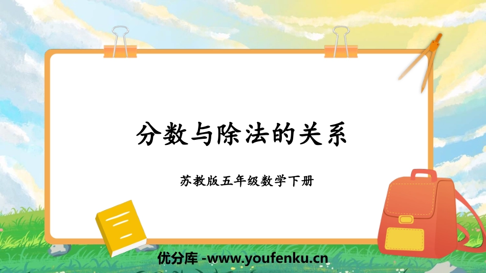 《分数与除法的关系》认识分数PPT课件[苏教版五年级数学]_第1页
