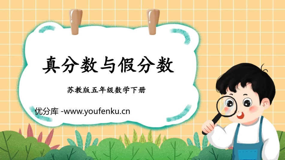 《真分数和假分数》分数的意义和性质PPT优质课件_第1页