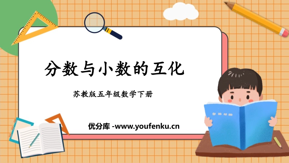 《分数与小数的互化》认识分数PPT课件[苏教版五年级数学]_第1页
