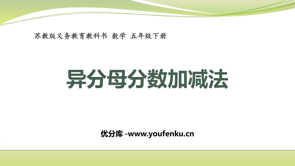 《异分母分数加减法》分数加法和减法PPT免费课件_第1页