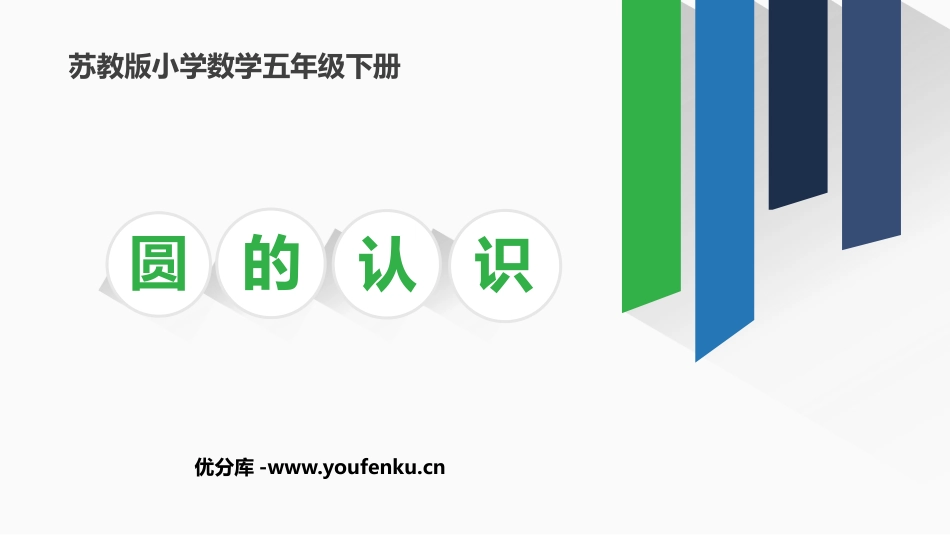 《圆的认识》圆PPT免费教学课件[苏教版五年级数学下册]_第1页