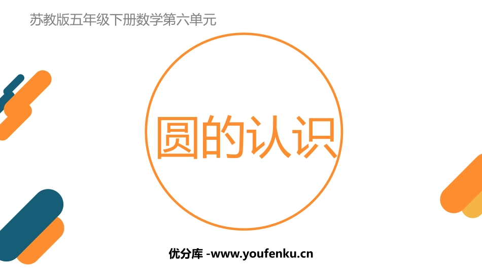 《圆的认识》圆PPT优质教学课件[苏教版五年级数学下册]_第1页