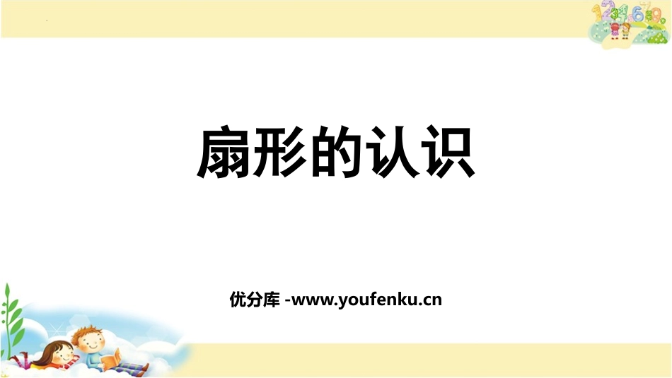 《扇形的认识》圆PPT课件[苏教版五年级数学下册]_第1页
