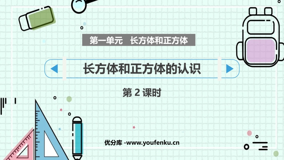 《长方体和正方体的认识》长方体和正方体PPT免费课件(第2课时)_第1页