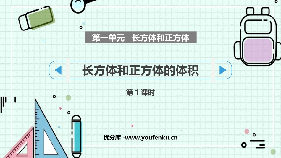 《长方体和正方体的体积》长方体和正方体PPT免费课件(第1课时)_第1页