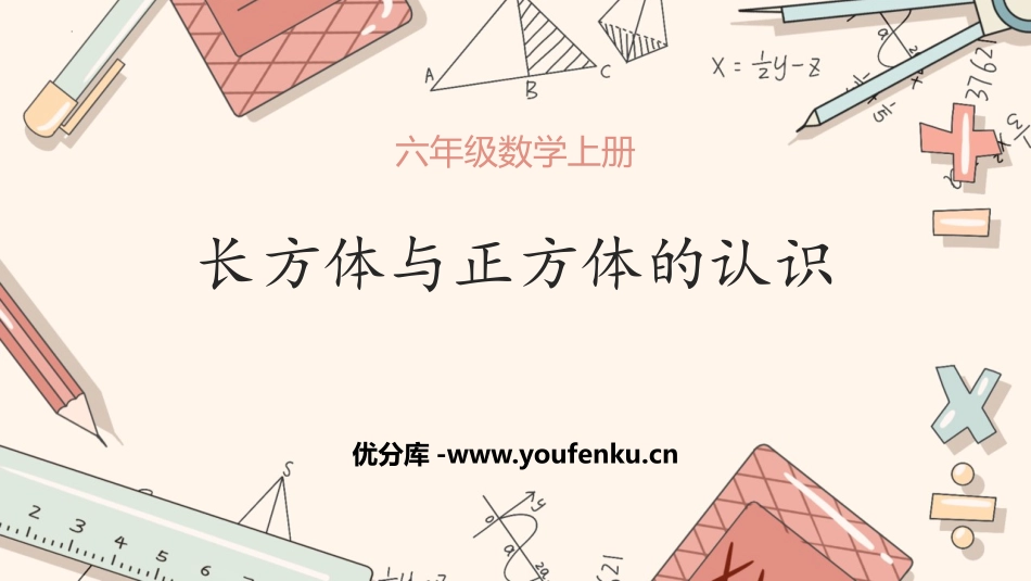 《长方体和正方体的认识》长方体和正方体PPT课件_第1页