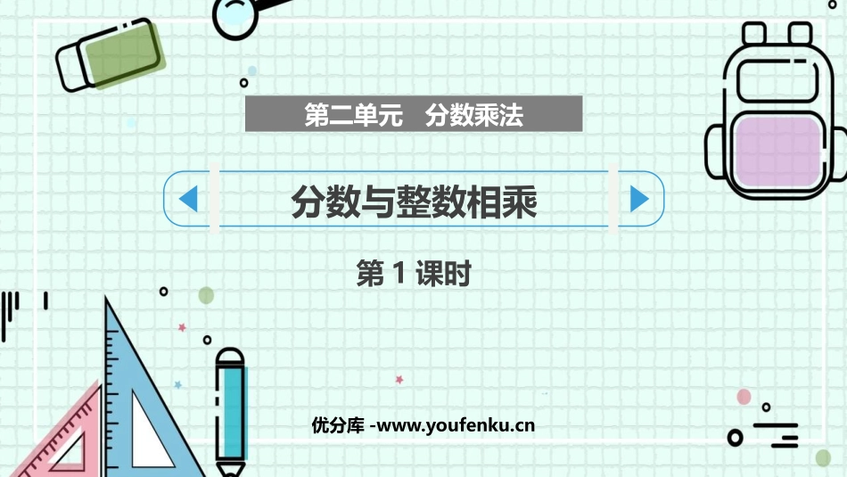 《分数与整数相乘》分数乘法PPT课件(第1课时)_第1页
