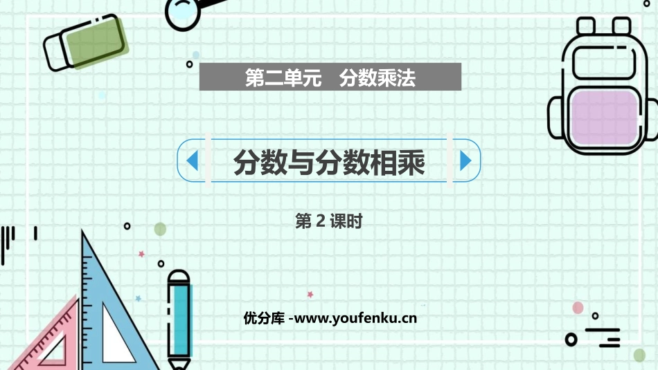 《分数与分数相乘》分数乘法PPT课件(第2课时)_第1页