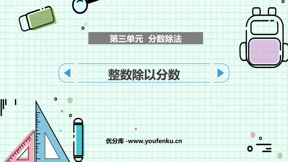 《整数除以分数》分数除法PPT教学课件[苏教版六年级数学]_第1页