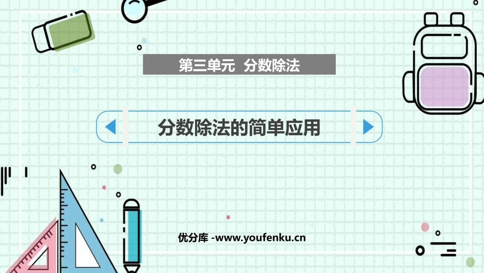 《分数除法的简单应用》分数除法PPT课件[苏教版六年级数学]_第1页