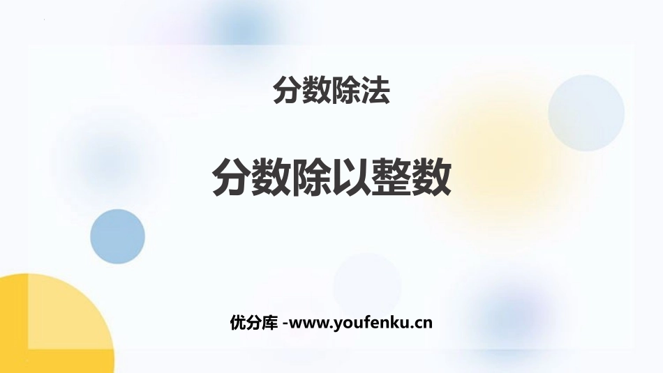 《分数除以整数》分数除法PPT精品课件[苏教版六年级数学]_第1页