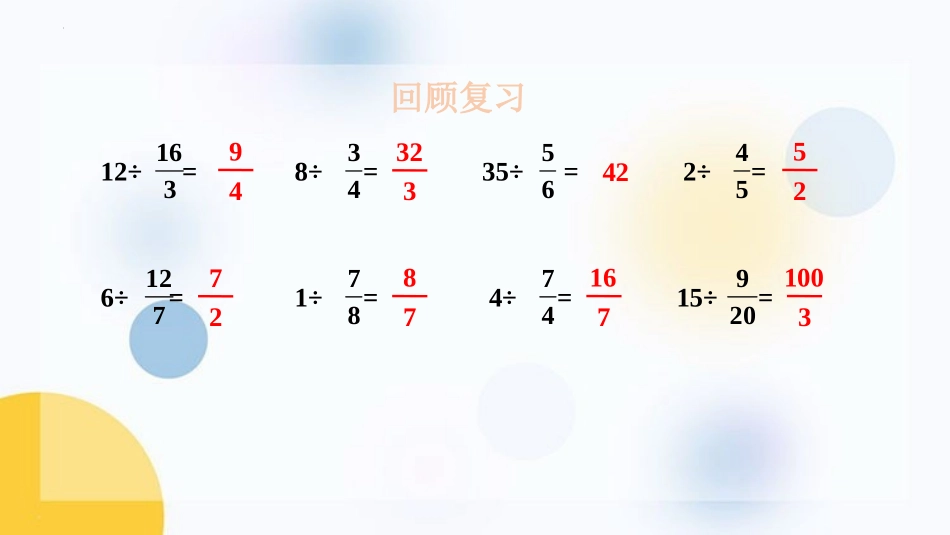 《分数除以分数》分数除法PPT课件[苏教版六年级数学上册]_第3页