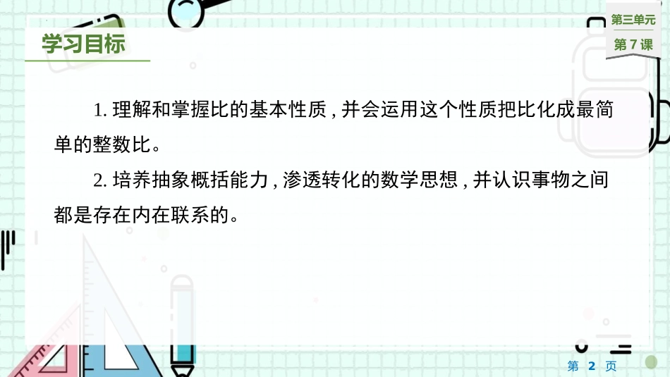 《比的基本性质》认识比PPT课件[苏教版六年级数学上册]_第2页