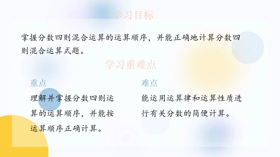 《分数四则混合运算》PPT优秀课件[苏教版六年级数学上册]_第2页