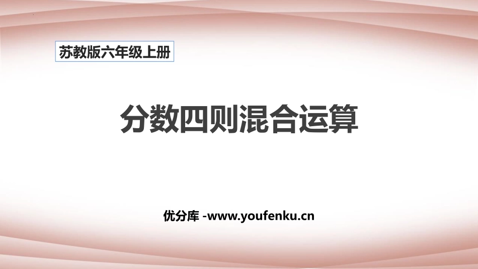 《分数四则混合运算》PPT教学课件[苏教版六年级数学上册]_第1页