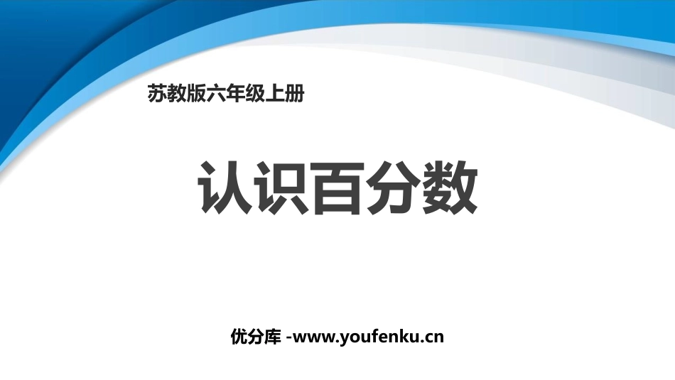 《认识百分数》PPT课件[苏教版六年级数学上册]_第1页