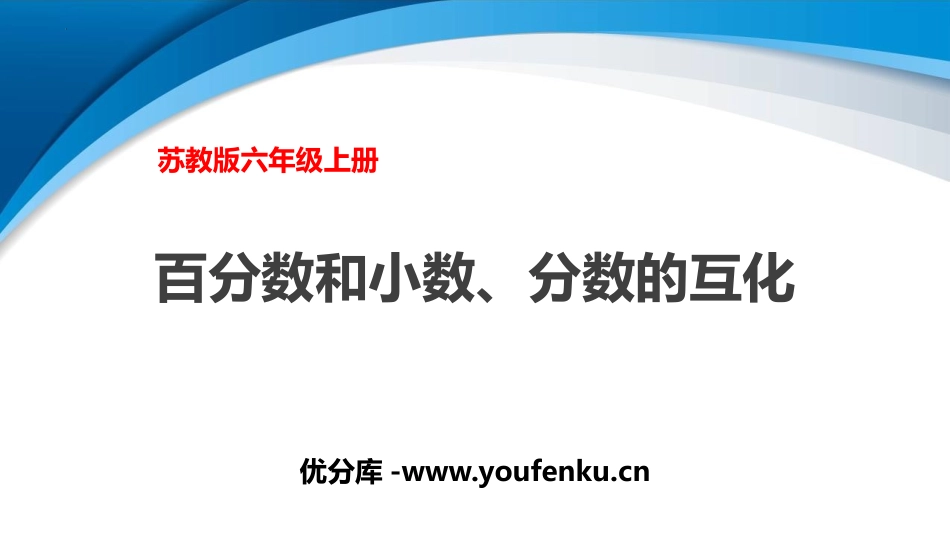 《百分数和小数、分数的互化》认识百分数PPT教学课件_第1页