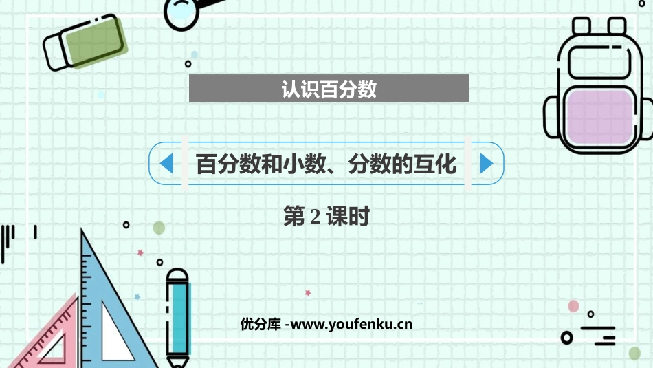 《百分数和小数、分数的互化》认识百分数PPT课件(第2课时)_第1页