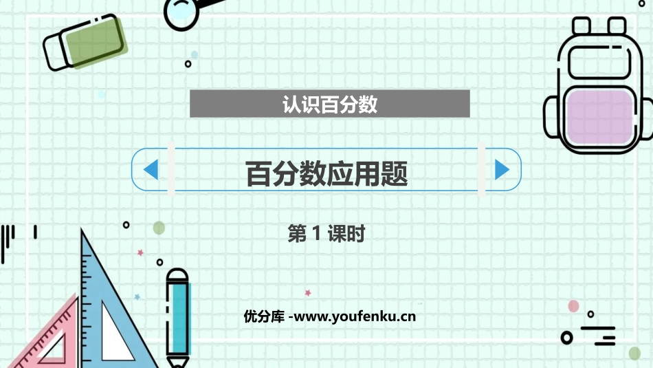 《百分数应用题》认识百分数PPT(第1课时)PPT课件_第1页