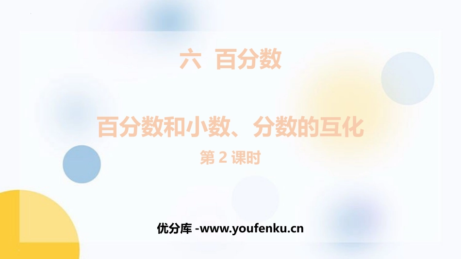 《百分数和小数、分数的互化》认识百分数PPT免费课件(第2课时)_第1页