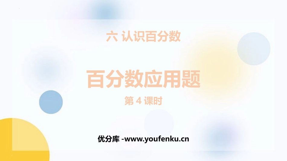 《百分数应用题》认识百分数PPT教学课件(第4课时)_第1页