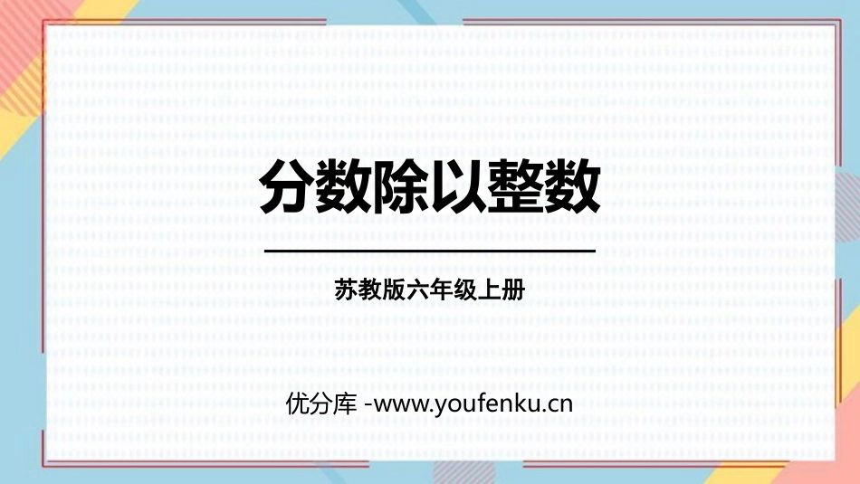 《分数除以整数》分数除法PPT优质课件[苏教版六年级数学]_第1页