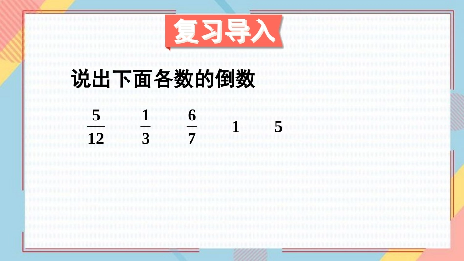 《整数除以分数》分数除法PPT课件[苏教版六年级数学上册]_第2页