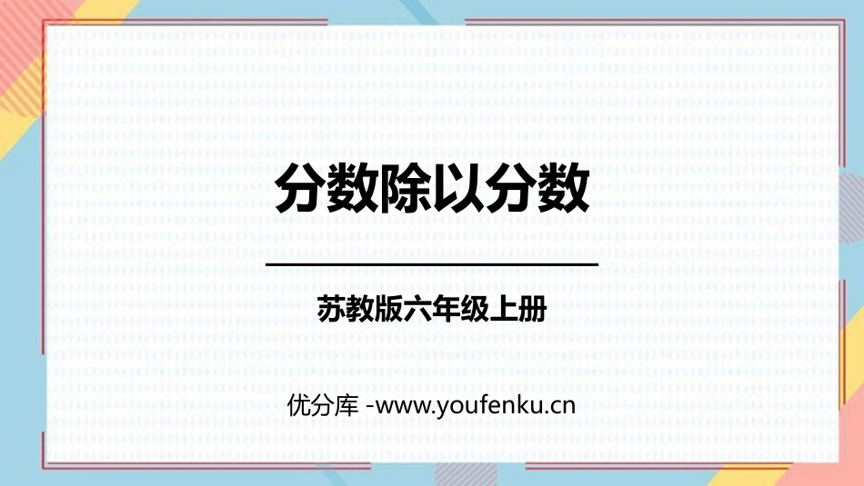 《分数除以分数》分数除法PPT免费课件[苏教版六年级数学]_第1页