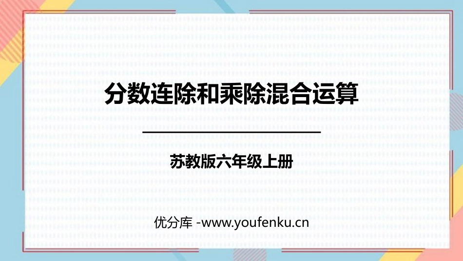 《分数连除和乘除混合运算》分数除法PPT课件[苏教版六年级数学]_第1页
