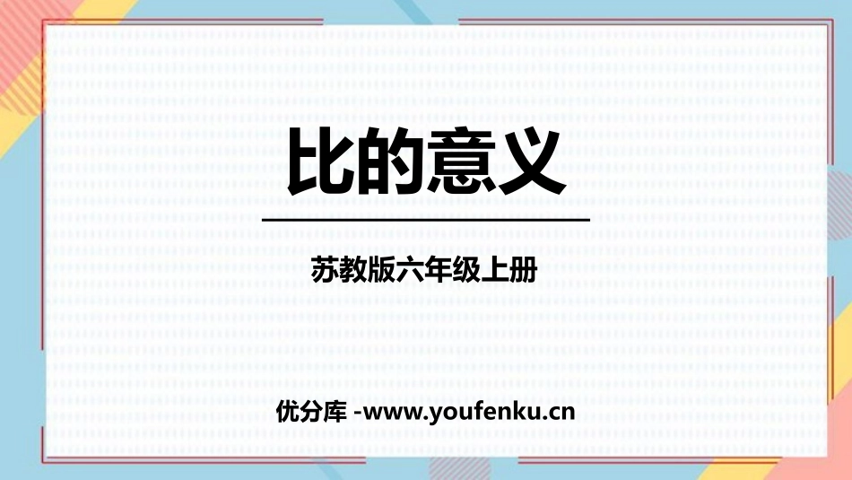 《比的意义》认识比PPT课件[苏教版六年级数学上册]_第1页