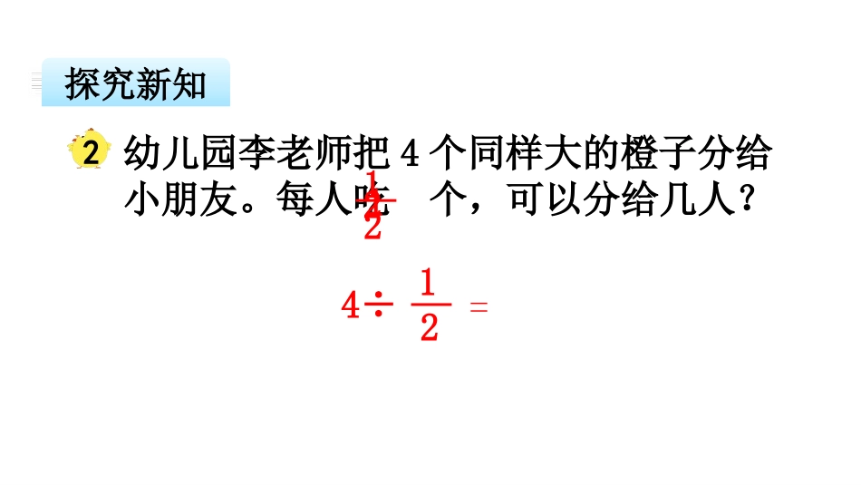 《整数除以分数》分数除法PPT免费课件[苏教版六年级数学]_第2页