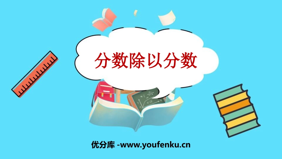 《分数除以分数》分数除法PPT课件[苏教版六年级数学上册]_第1页