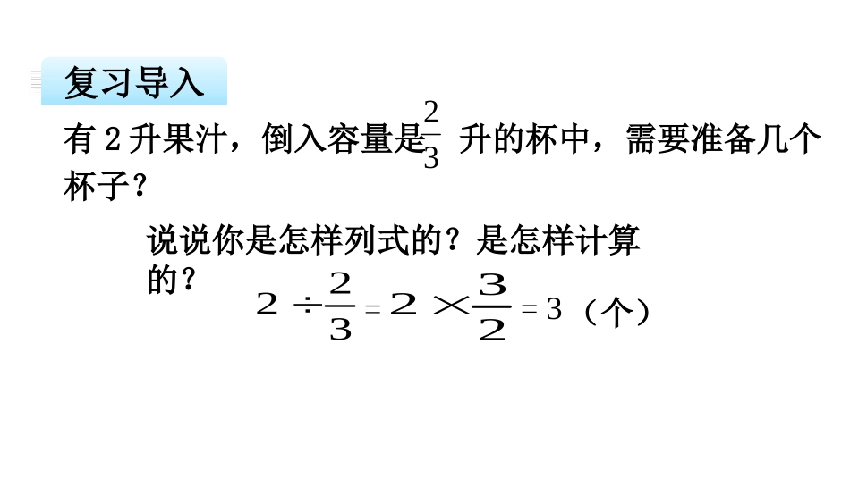 《分数除以分数》分数除法PPT课件[苏教版六年级数学上册]_第2页