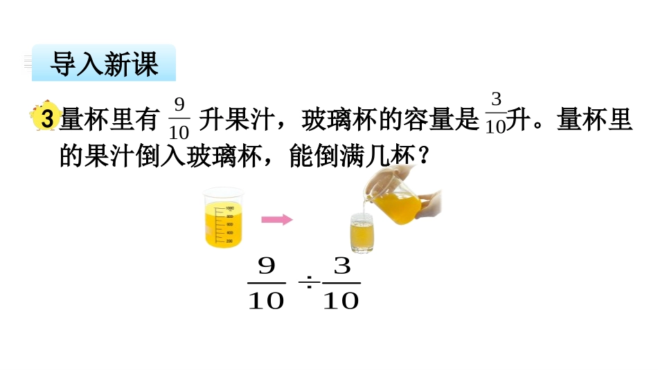 《分数除以分数》分数除法PPT课件[苏教版六年级数学上册]_第3页