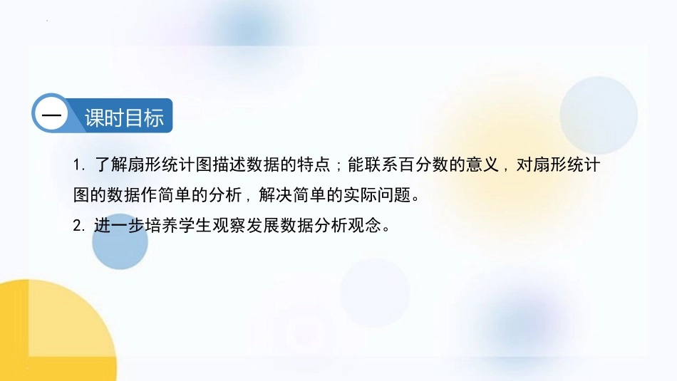 《扇形统计图》PPT教学课件[苏教版六年级数学下册]_第2页