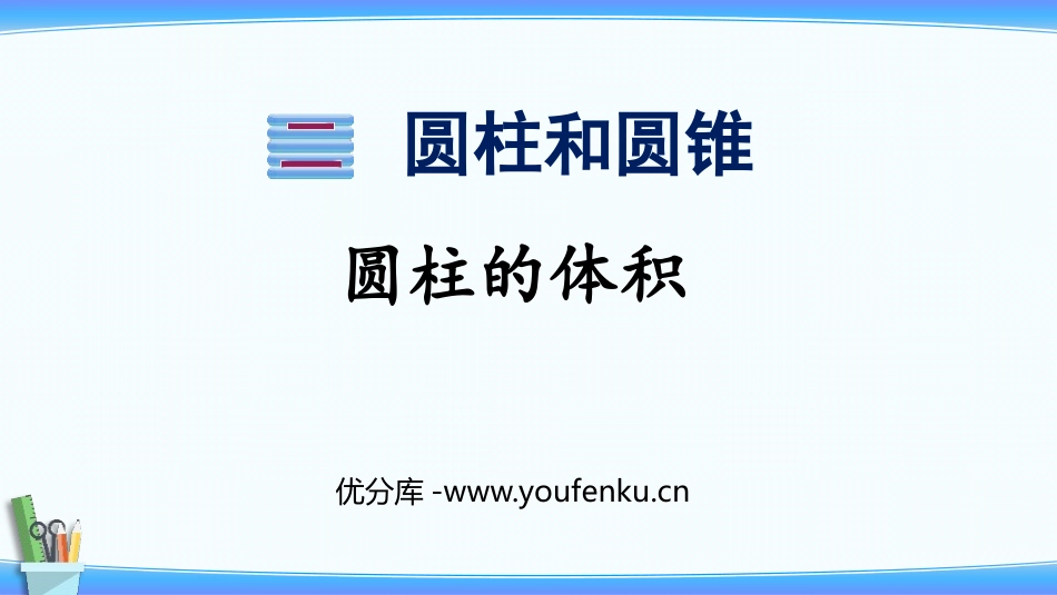 《圆柱的体积》圆柱和圆锥PPT教学课件[苏教版六年级数学]_第1页