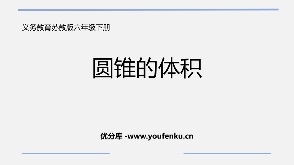 《圆锥的体积》圆柱与圆锥PPT精品课件[苏教版六年级数学]_第1页