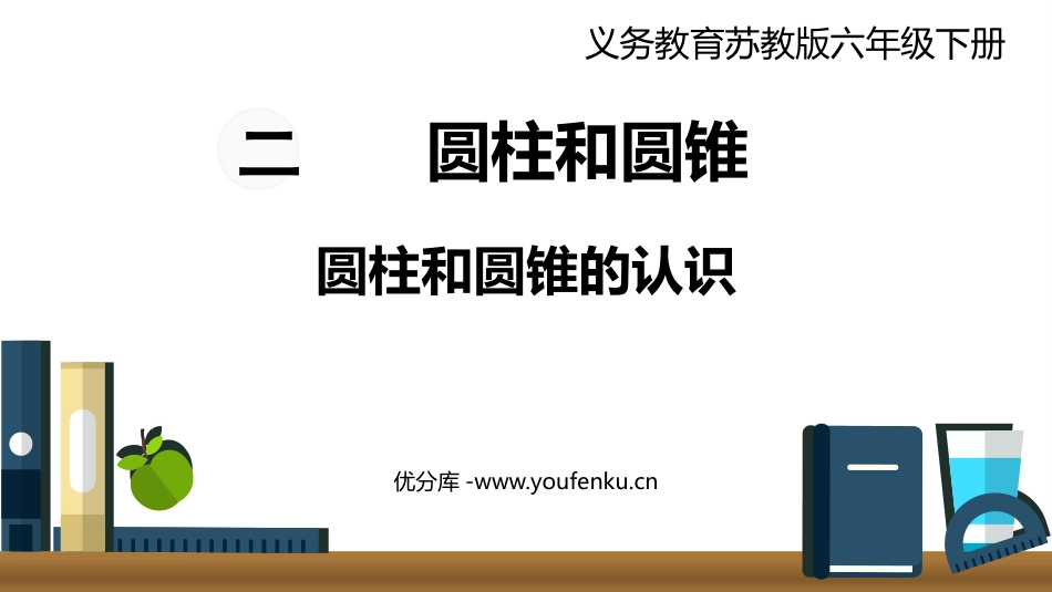 《圆柱和圆锥的认识》圆柱和圆锥PPT教学课件[苏教版六年级数学]_第1页