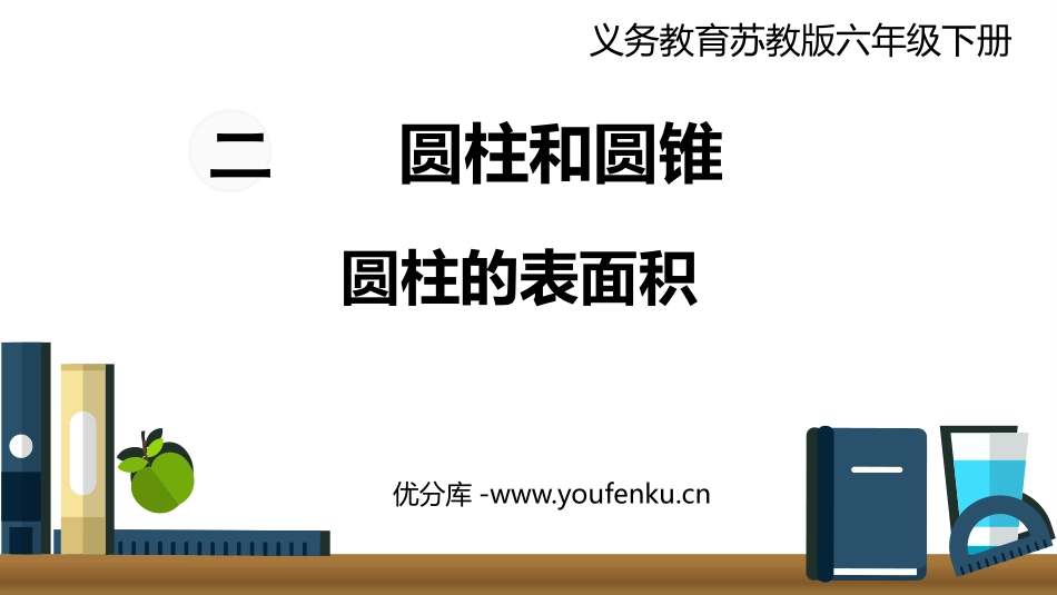 《圆柱的表面积》圆柱和圆锥PPT精品课件[苏教版六年级数学]_第1页
