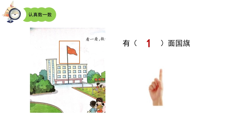 《数一数》上学了PPT课件[西师大版一年级数学上册]_第2页