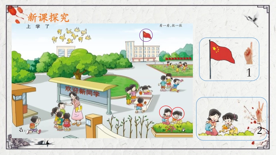 《数一数》上学了PPT教学课件[西师大版一年级数学上册]_第1页