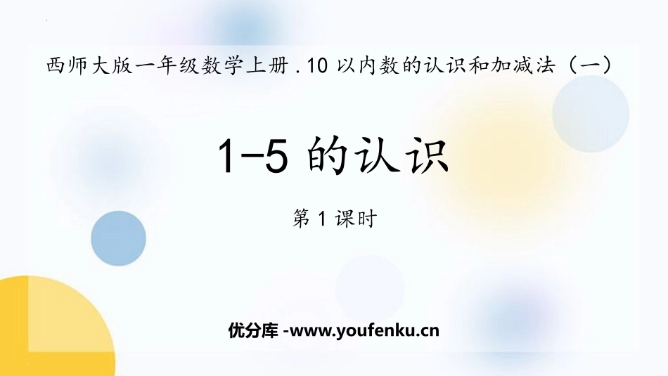 《1-5的认识》10以内数的认识和加减法PPT教学课件(第1课时)_第1页