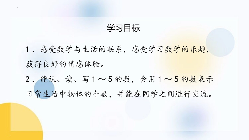 《1-5的认识》10以内数的认识和加减法PPT教学课件(第1课时)_第2页