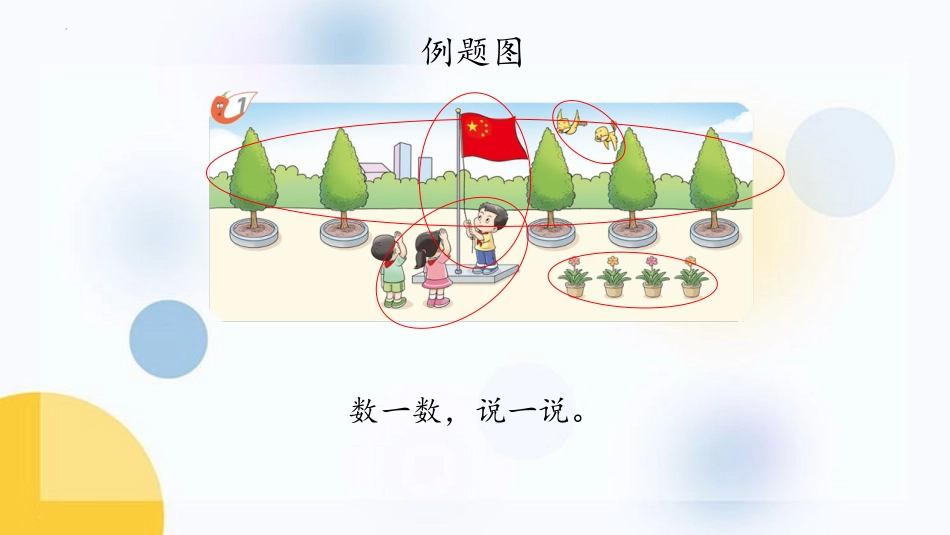 《1-5的认识》10以内数的认识和加减法PPT教学课件(第1课时)_第3页