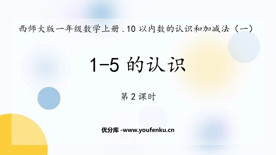 《1-5的认识》10以内数的认识和加减法PPT教学课件(第2课时)_第1页