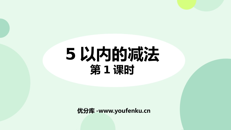 《5以内数的减法》10以内数的认识和加减法PPT教学课件(第1课时)_第1页