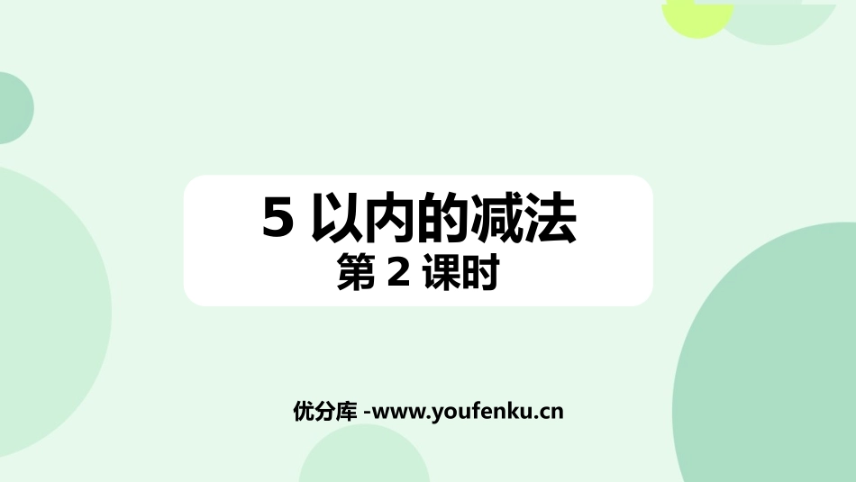 《5以内数的减法》10以内数的认识和加减法PPT教学课件(第2课时)_第1页
