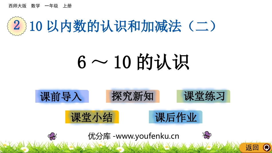 《6-10的认识》10以内数的认识和加减法PPT免费课件_第1页