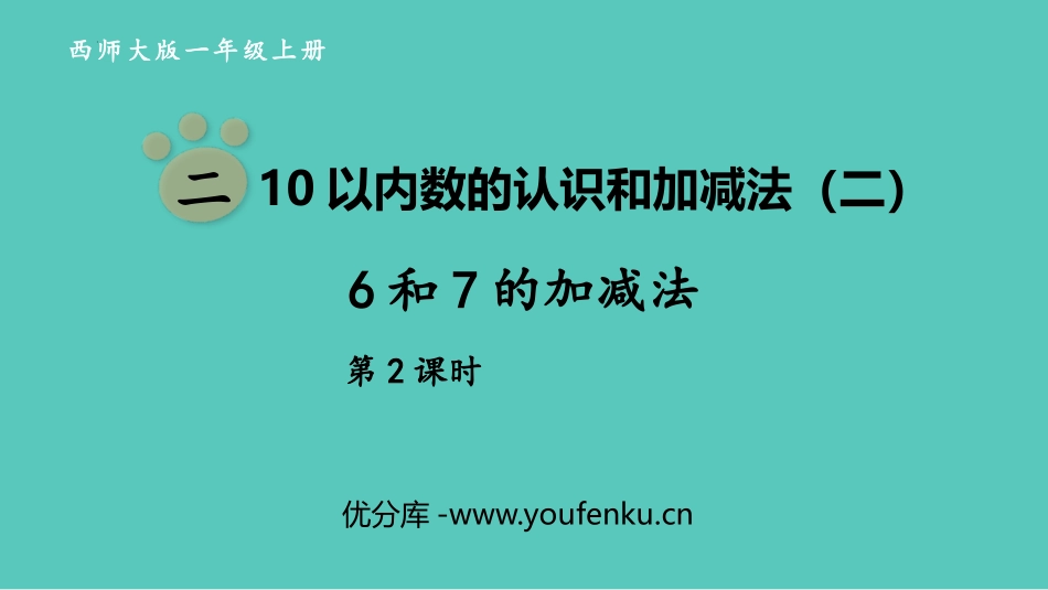 《6和7的加减法》10以内数的认识和加减法PPT课件(第2课时)_第1页