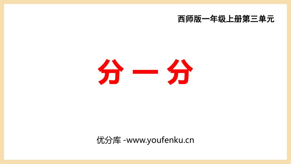 《分一分》PPT教学课件[西师大版一年级数学上册]_第1页